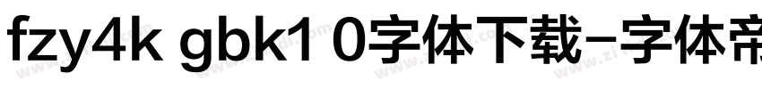 fzy4k gbk1 0字体下载字体转换